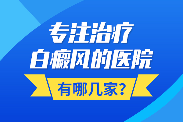 白癜风患者如何选择适合的医院来治疗